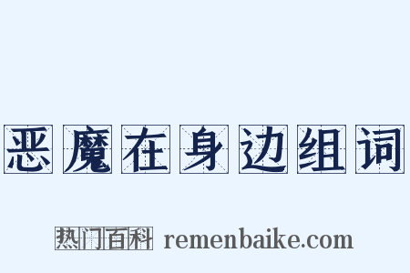 恶魔在身边组词是什么意思的图片